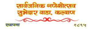 सुभेदार वाडा गणेशोत्सव मंडळ 
